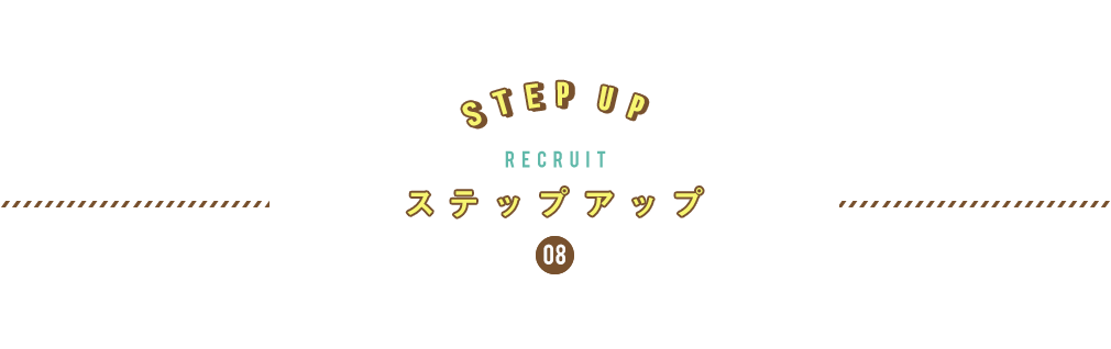 8.ステップアップ&キャリアアッププラン