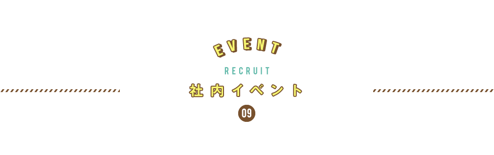 9.社内イベント