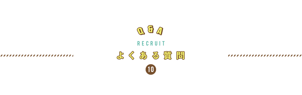 10.よくある質問
