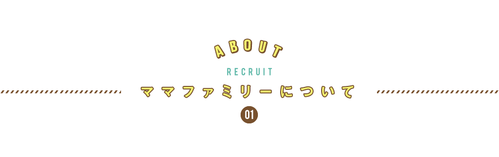 1.ママファミリーについて
