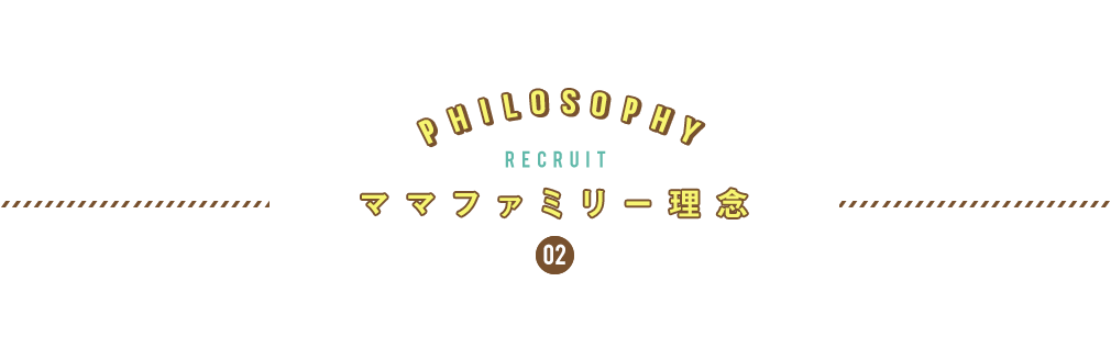 2.ママファミリー理念