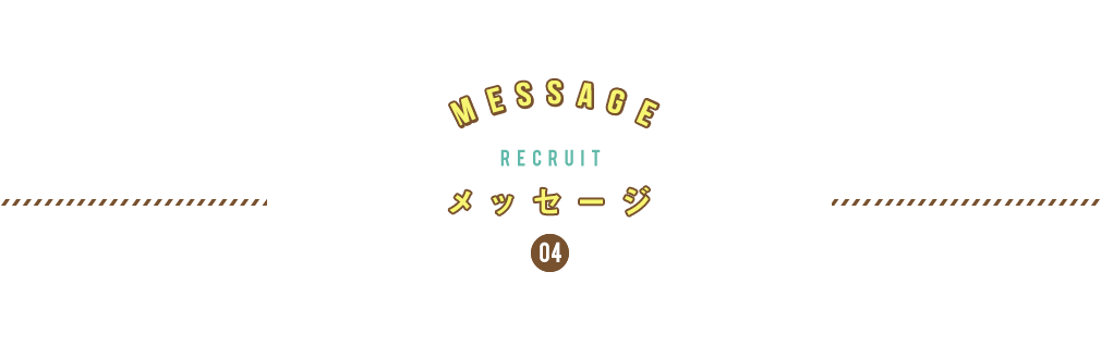 4.メッセージ