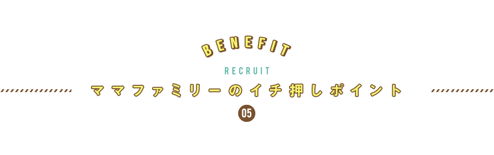 5.イチオシポイント